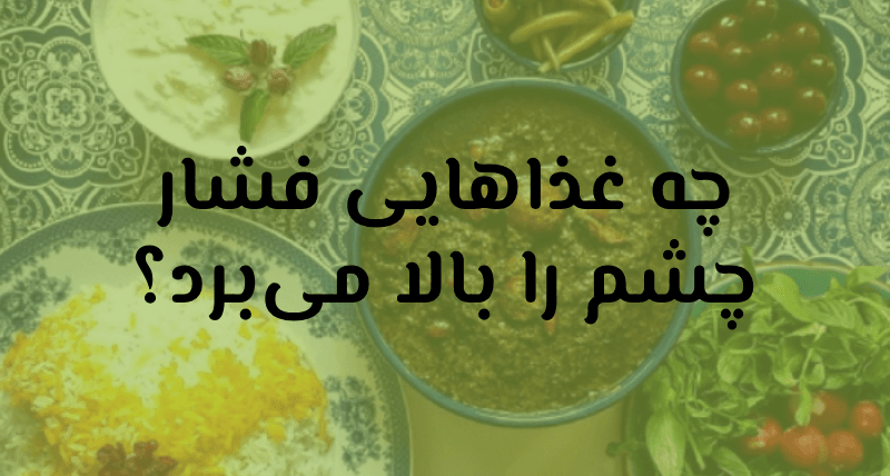 فشار چشم
