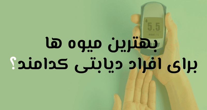 افراد دیابتی