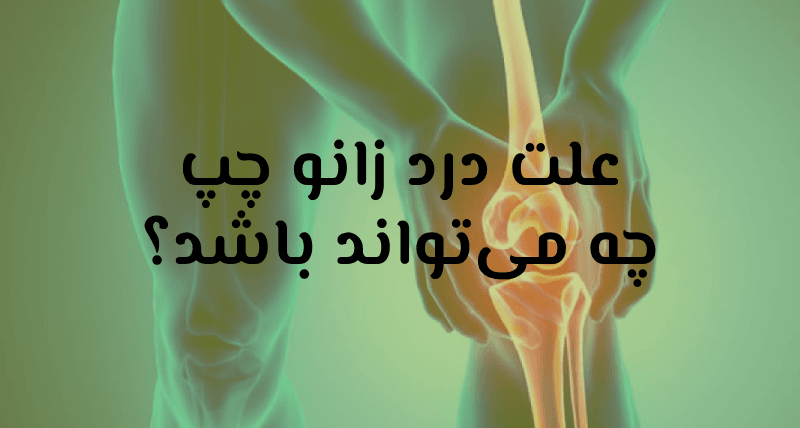 زانو درد