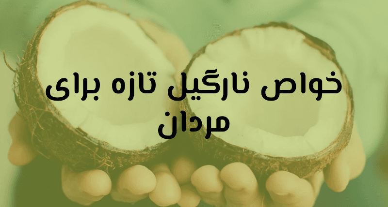 نارگیل