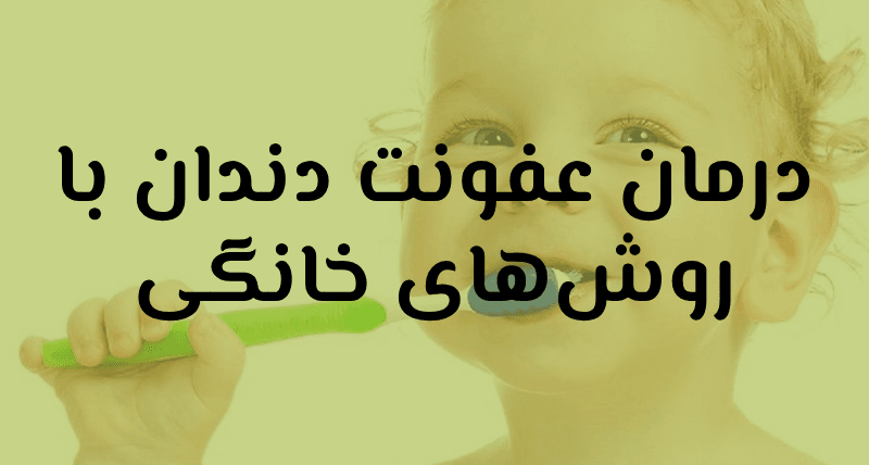 عفونت دندان