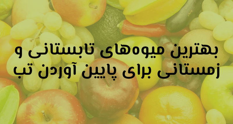میوه‌های تابستانی