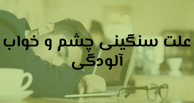خواب آلودگی
