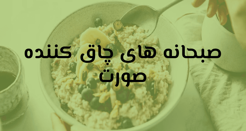 چاق کننده صورت