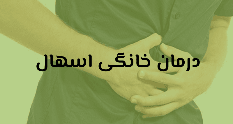 اسهال