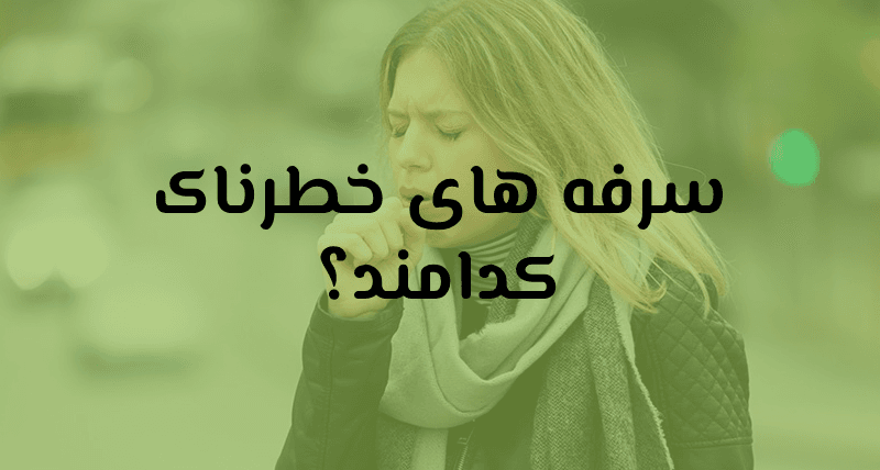سرفه