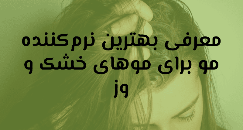 موهای خشک
