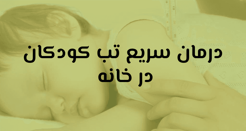 درمان تب