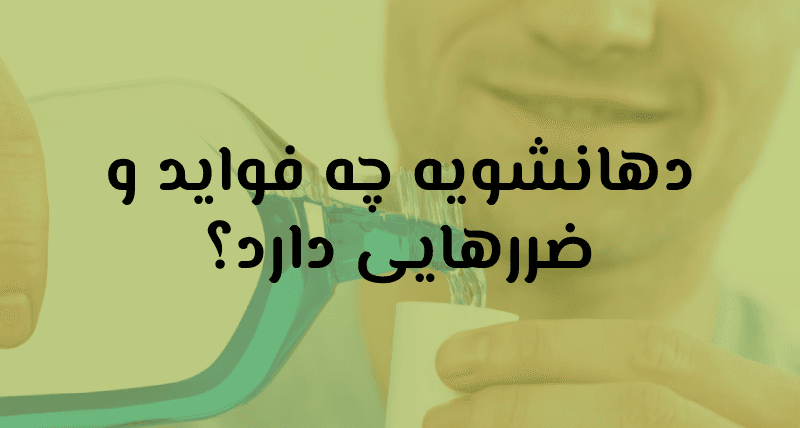 دهانشویه