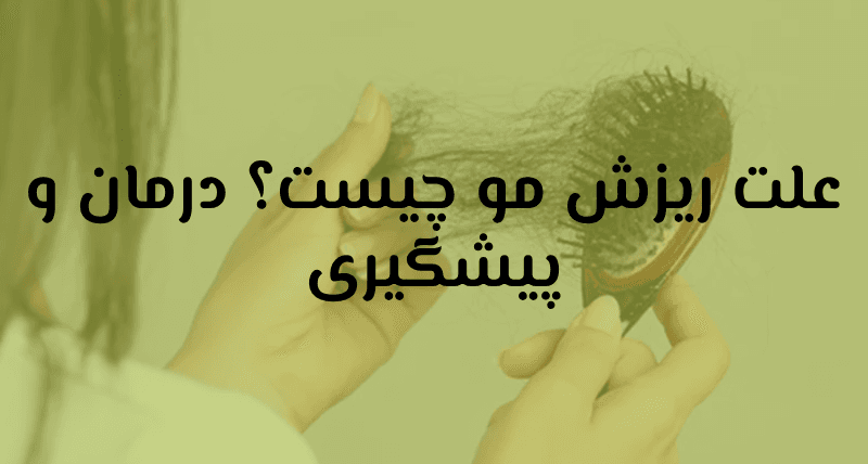 ریزش مو