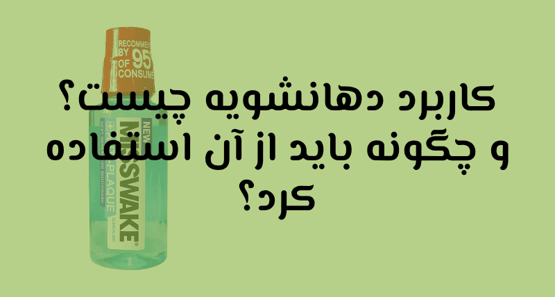 دهانشویه