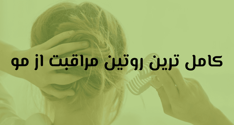 مراقبت از مو