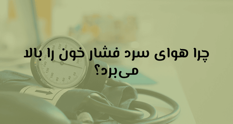 چرا هوای سرد فشار خون را بالا می‌برد؟