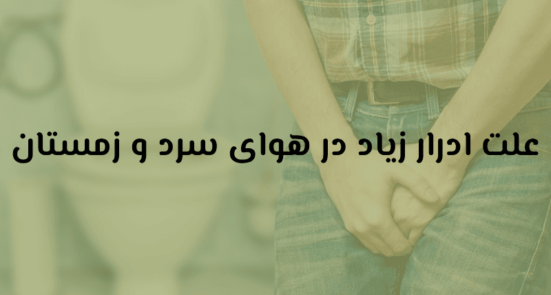 چرا هوای سرد فشار خون را بالا می‌برد؟