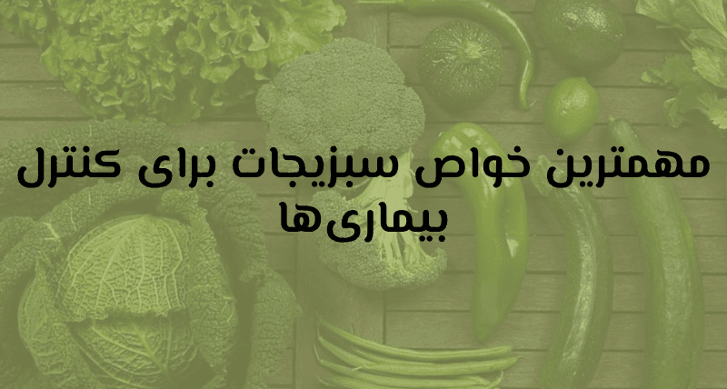 مهم‌ترین خواص سبزیجات برای کنترل بیماری‌ها