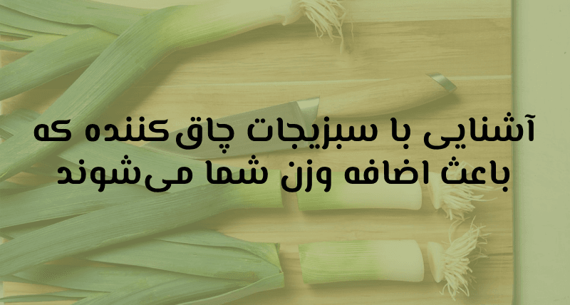 آشنایی با سبزیجات چاق‌کننده