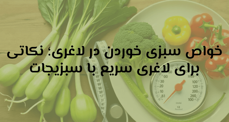 لاغری سریع با سبزیجات