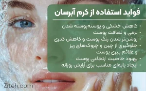 فواید استفاده از کرم آبرسان - بهترین آبرسان چه فوایدی دارد کاهش خشکی و پوسته‌پوسته شدن نرمی و لطافت پوست روشن‌تر شدن رنگ پوست و کاهش کدری جلوگیری از چین و چروک‌های ریزو علائم پیری پوست بهبود خاصیت ارتجاعی پوست ایجاد پایه‌ای مناسب برای آرایش روزانه
