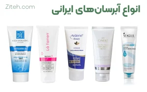 انواع آبرسان های ایرانی
بهترین آبرسان ایرانی
سی گل
سینره
آردن
لافارر
مای