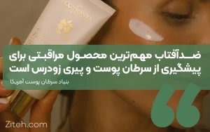 بهترین ضدآفتاب نقل قول از بنیاد سرطان پوست آمریکا ضد آفتاب مهمترین محصول مراقبتی برای پیشگیری از سرطان پوست و پیری زودرس است.