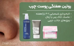 روتین هفتگی پوست چرب