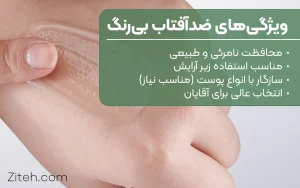 ویژگی های بهترین ضدآفتاب بی‌رنگ
