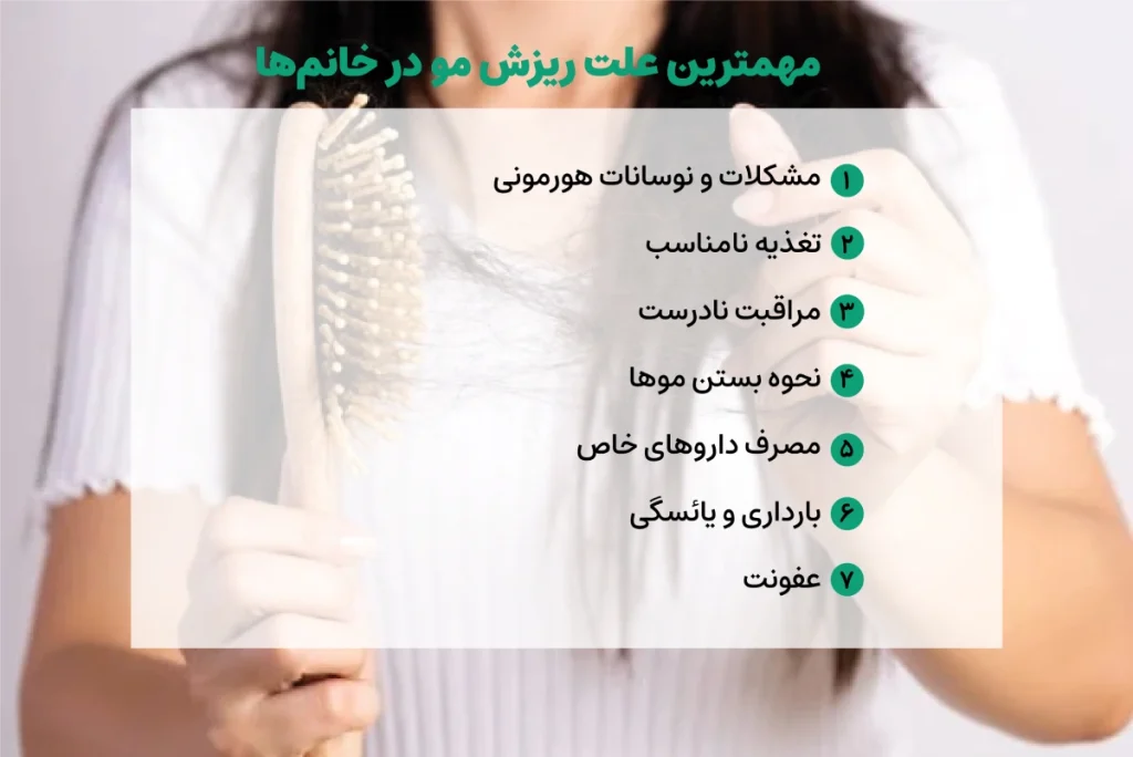 مهمترین علت ریزش مو در خانم‌ها چیست؟