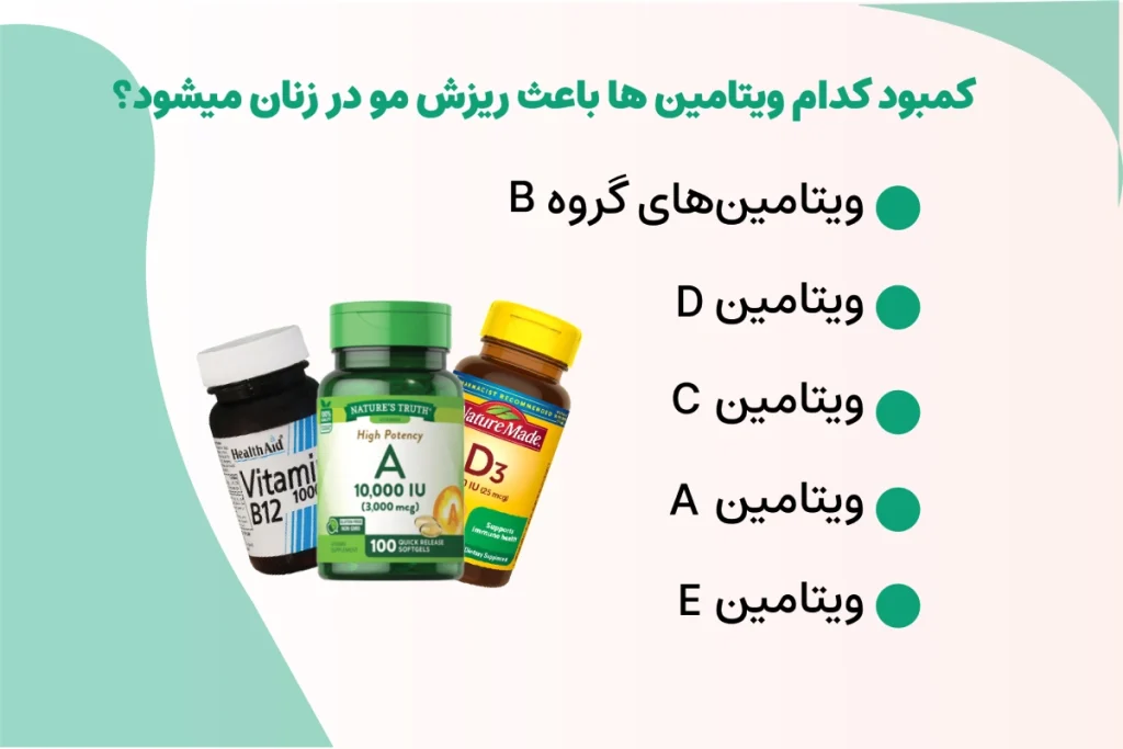 ویتامین‌ها چه نقشی در ریزش موی زنان دارند؟