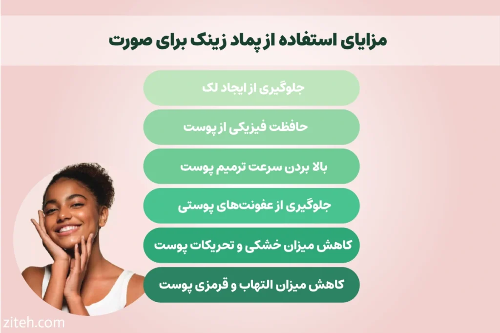 مزایای استفاده از پماد زینک چیست ؟