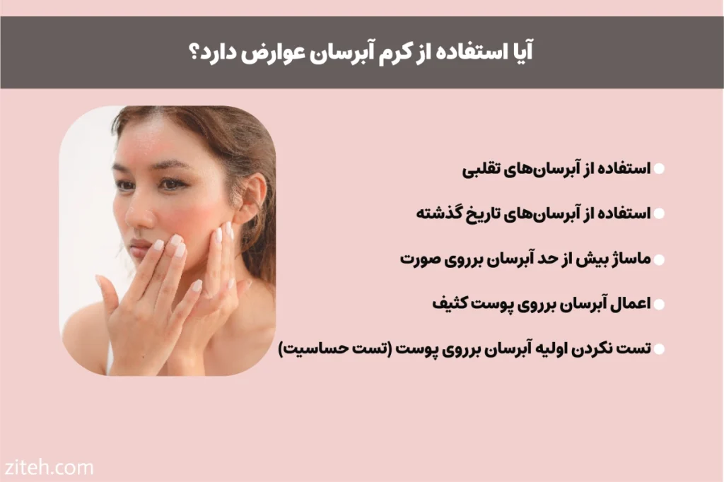 آیا استفاده از کرم آبرسان عوارض دارد؟