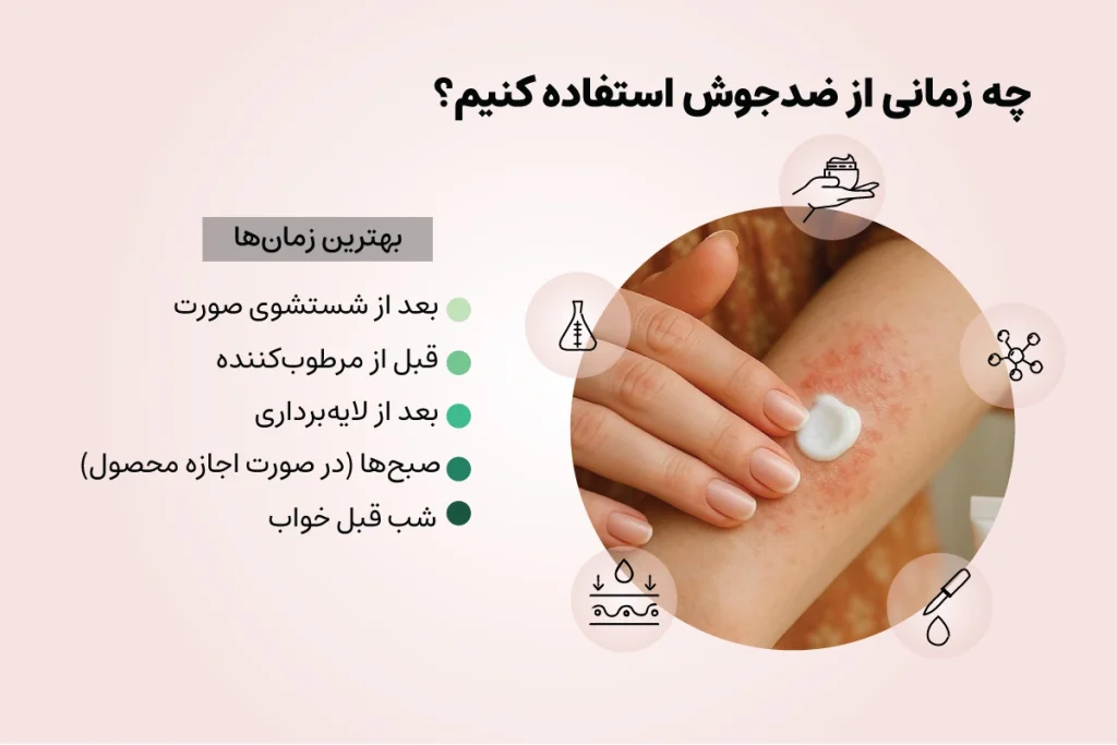 چه زمانی از ضد جوش استفاده کنیم؟