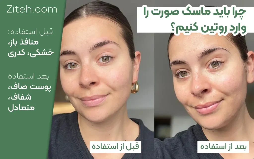 قبل و بعد استفاده از ماسک صورت